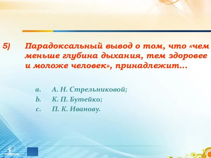 Парадоксальный вывод о том, что «чем меньше глубина дыхания, тем здоровее и