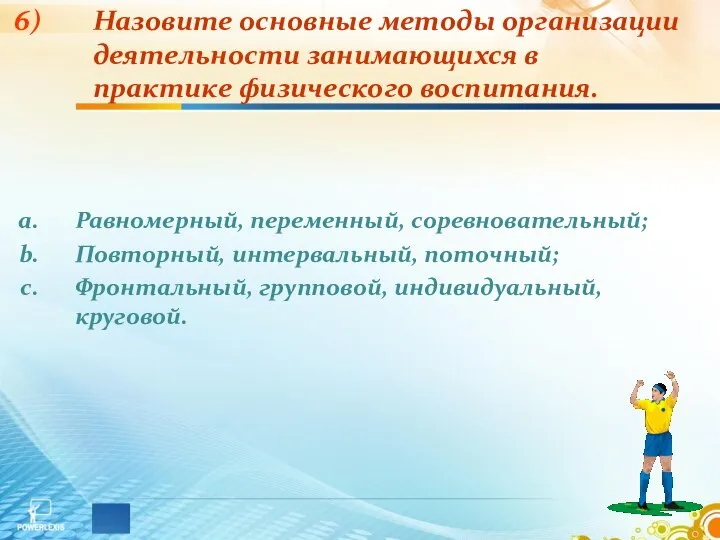 Назовите основные методы организации деятельности занимающихся в практике физического воспитания. Равномерный, переменный,