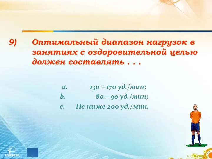 Оптимальный диапазон нагрузок в занятиях с оздоровительной целью должен составлять . .