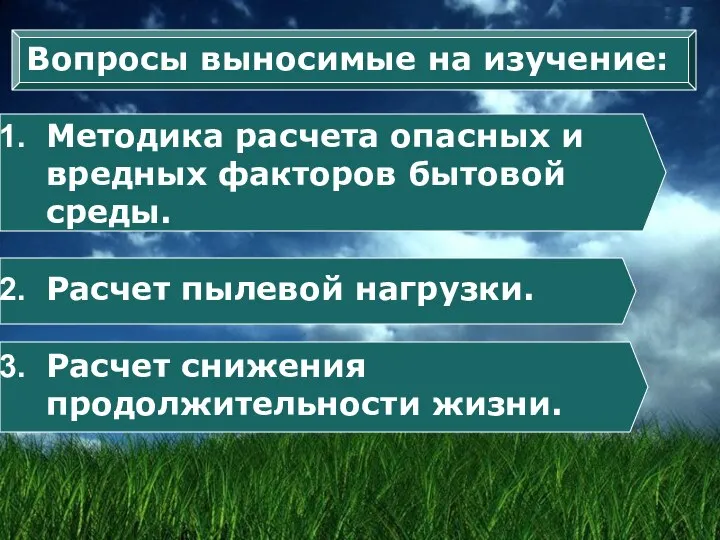 Вопросы выносимые на изучение: Методика расчета опасных и вредных факторов бытовой среды.