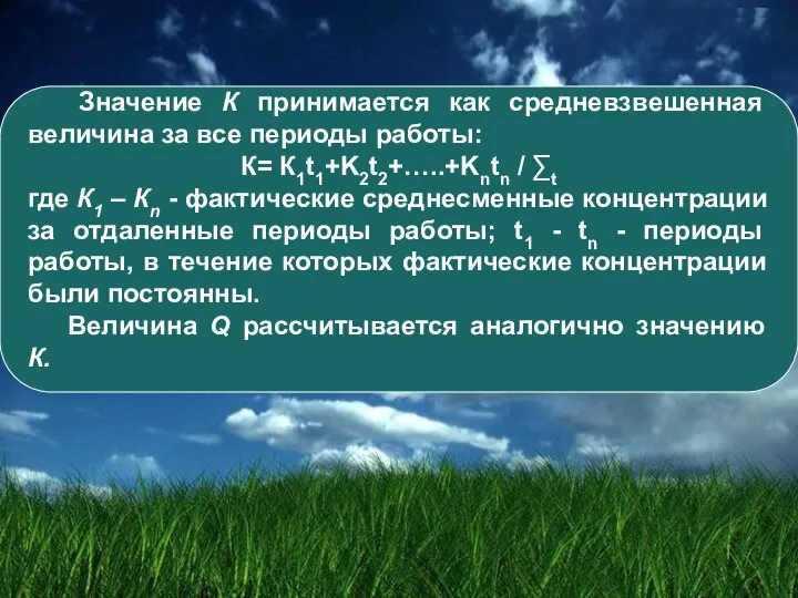 Значение К принимается как средневзвешенная величина за все периоды работы: К= К1t1+K2t2+…..+Kntn