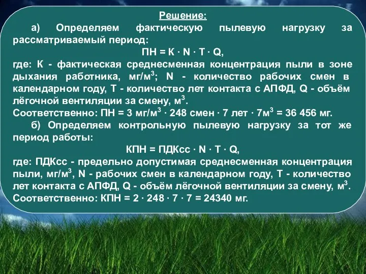 Решение: а) Определяем фактическую пылевую нагрузку за рассматриваемый период: ПН = К