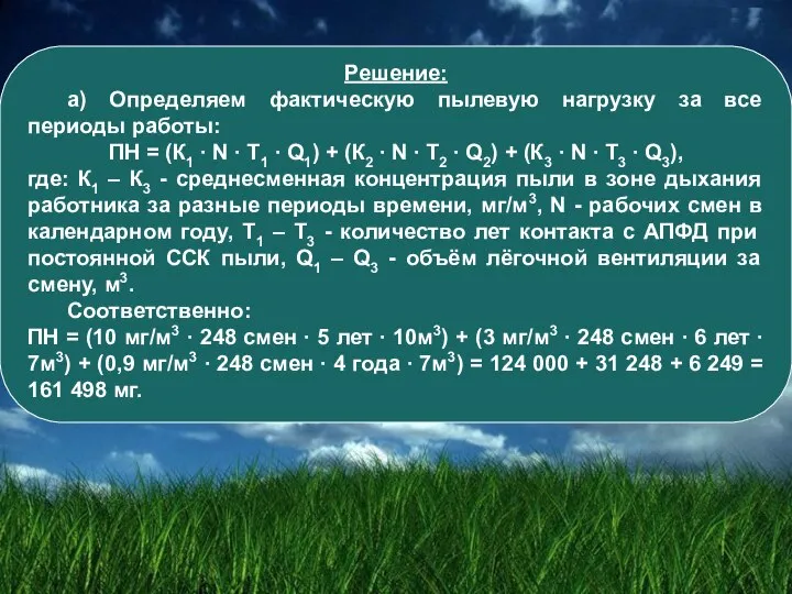 Решение: а) Определяем фактическую пылевую нагрузку за все периоды работы: ПН =