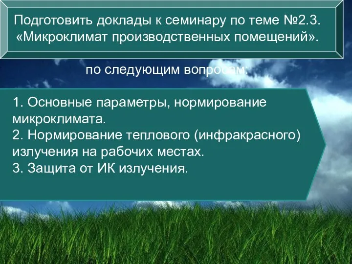 Подготовить доклады к семинару по теме №2.3. «Микроклимат производственных помещений». по следующим