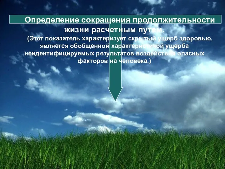 Определение сокращения продолжительности жизни расчетным путем. (Этот показатель характеризует скрытый ущерб здоровью,