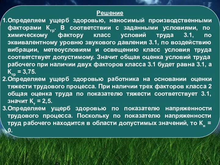 Решение Определяем ущерб здоровью, наносимый производственными факторами Ктр. В соответствии с заданными