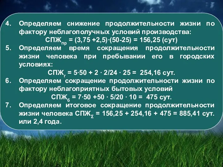 Определяем снижение продолжительности жизни по фактору неблагополучных условий производства: СПЖпр = (3,75