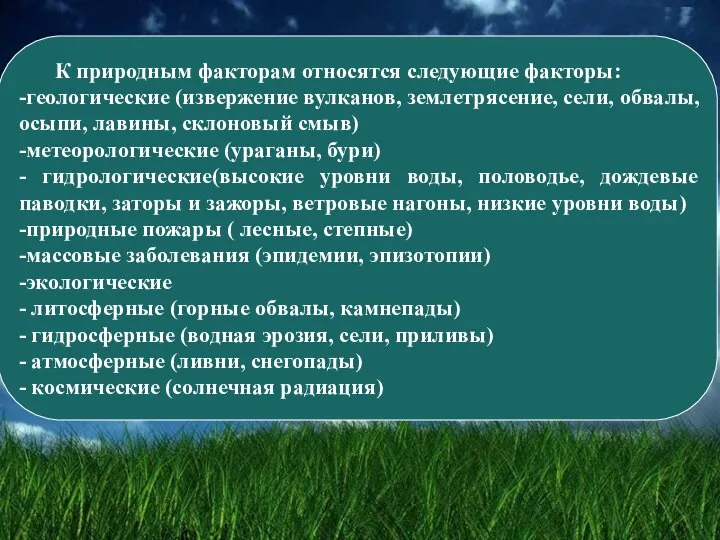 К природным факторам относятся следующие факторы: -геологические (извержение вулканов, землетрясение, сели, обвалы,