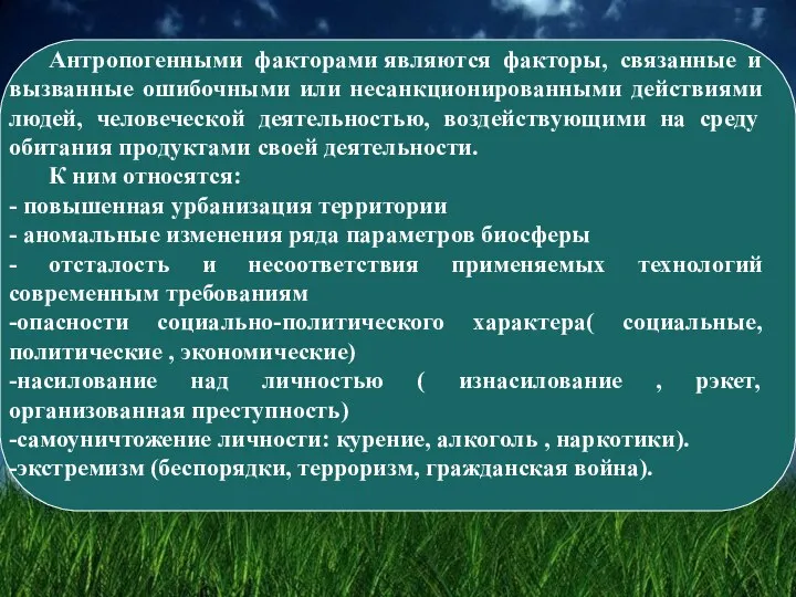 Антропогенными факторами являются факторы, связанные и вызванные ошибочными или несанкционированными действиями людей,