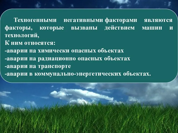 Техногенными негативными факторами являются факторы, которые вызваны действием машин и технологий, К