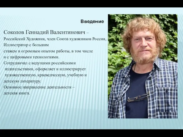 Соколов Геннадий Валентинович – Российский Художник, член Союза художников России, Иллюстратор с