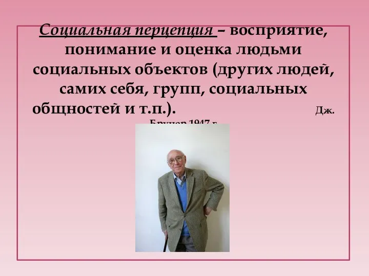 Социальная перцепция – восприятие, понимание и оценка людьми социальных объектов (других людей,