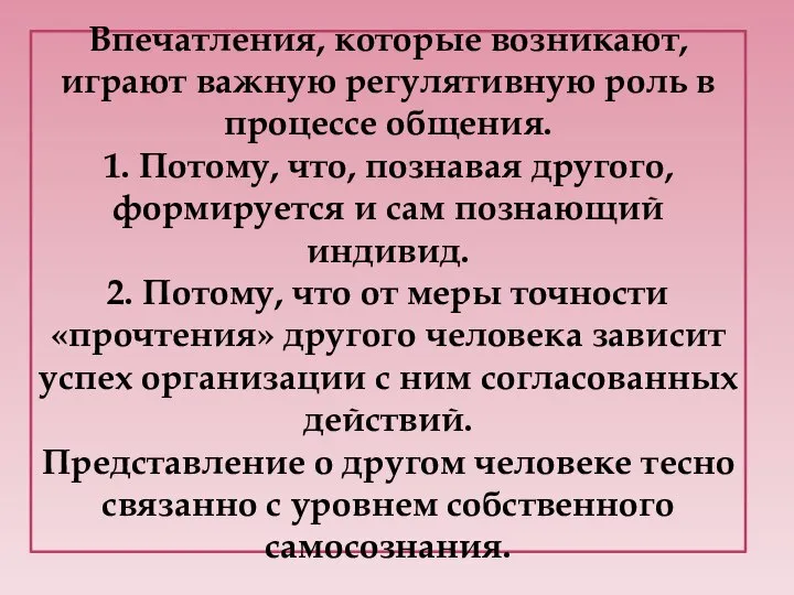 Впечатления, которые возникают, играют важную регулятивную роль в процессе общения. 1. Потому,