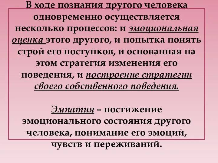 В ходе познания другого человека одновременно осуществляется несколько процессов: и эмоциональная оценка