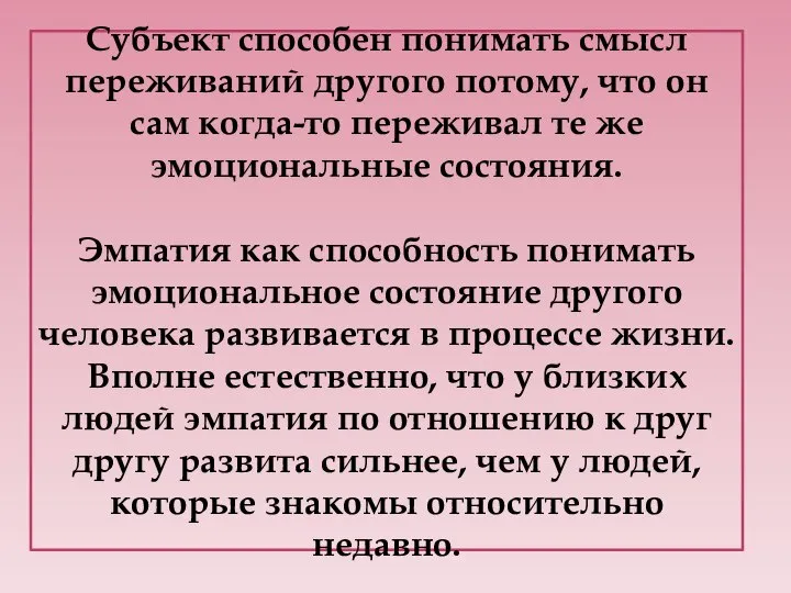 Субъект способен понимать смысл переживаний другого потому, что он сам когда-то переживал