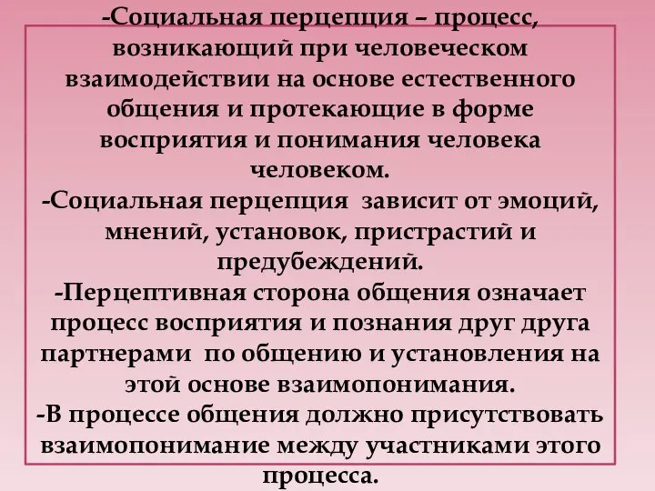 -Социальная перцепция – процесс, возникающий при человеческом взаимодействии на основе естественного общения