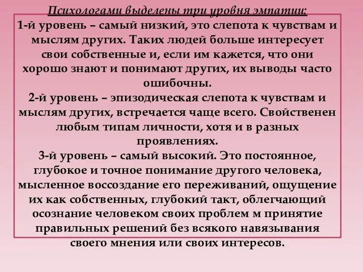 Психологами выделены три уровня эмпатии: 1-й уровень – самый низкий, это слепота