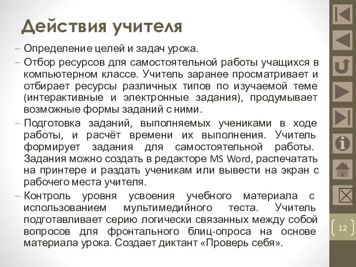 Действия учителя Определение целей и задач урока. Отбор ресурсов для самостоятельной работы