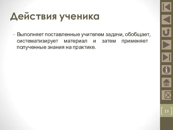 Действия ученика Выполняет поставленные учителем задачи, обобщает, систематизирует материал и затем применяет