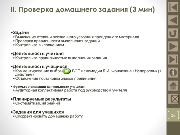 II. Проверка домашнего задания (3 мин) Задачи Выяснение степени осознанного усвоения пройденного