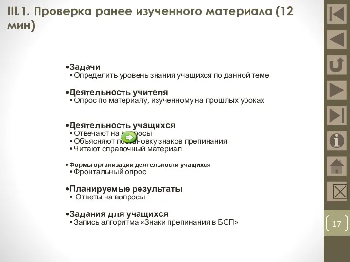 III.1. Проверка ранее изученного материала (12 мин) Задачи Определить уровень знания учащихся