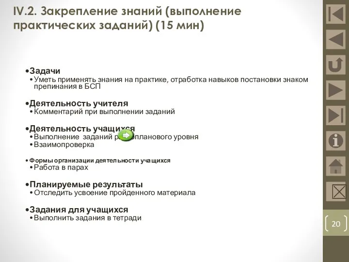 IV.2. Закрепление знаний (выполнение практических заданий) (15 мин) Задачи Уметь применять знания