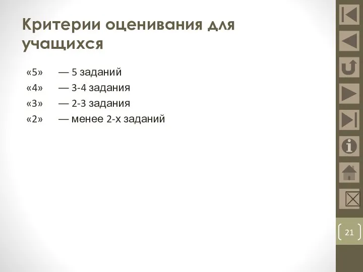 Критерии оценивания для учащихся «5» ― 5 заданий «4» ― 3-4 задания