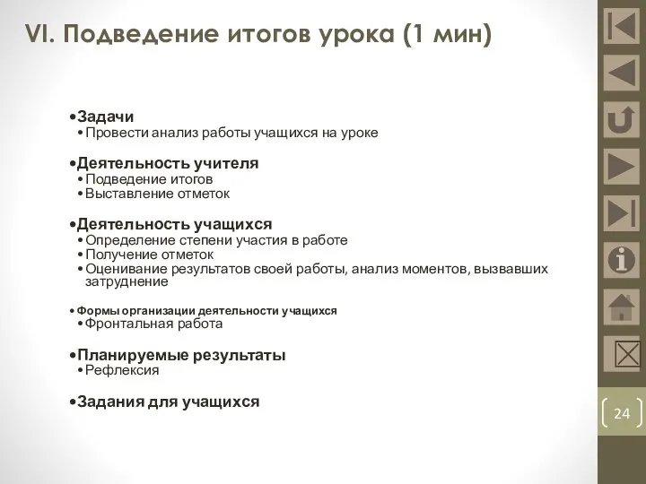 VI. Подведение итогов урока (1 мин) Задачи Провести анализ работы учащихся на