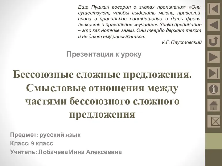 Бессоюзные сложные предложения. Смысловые отношения между частями бессоюзного сложного предложения Предмет: русский