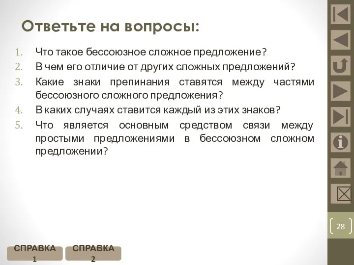 Ответьте на вопросы: Что такое бессоюзное сложное предложение? В чем его отличие