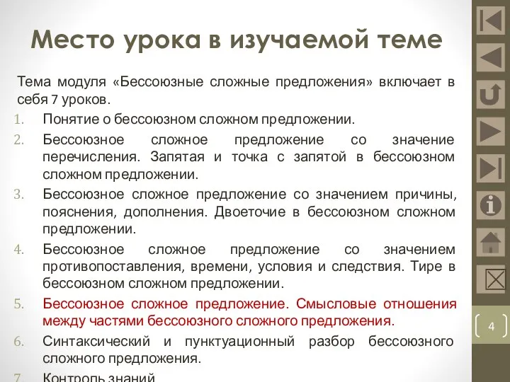 Место урока в изучаемой теме Тема модуля «Бессоюзные сложные предложения» включает в