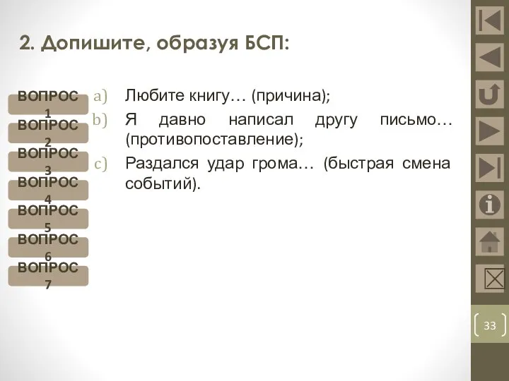 2. Допишите, образуя БСП: Любите книгу… (причина); Я давно написал другу письмо…