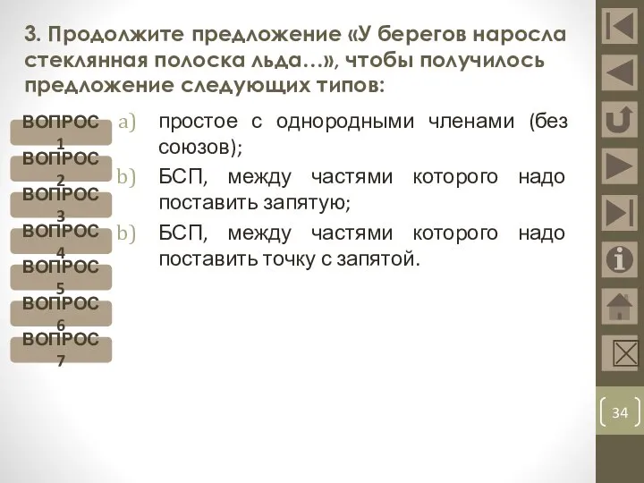 3. Продолжите предложение «У берегов наросла стеклянная полоска льда…», чтобы получилось предложение