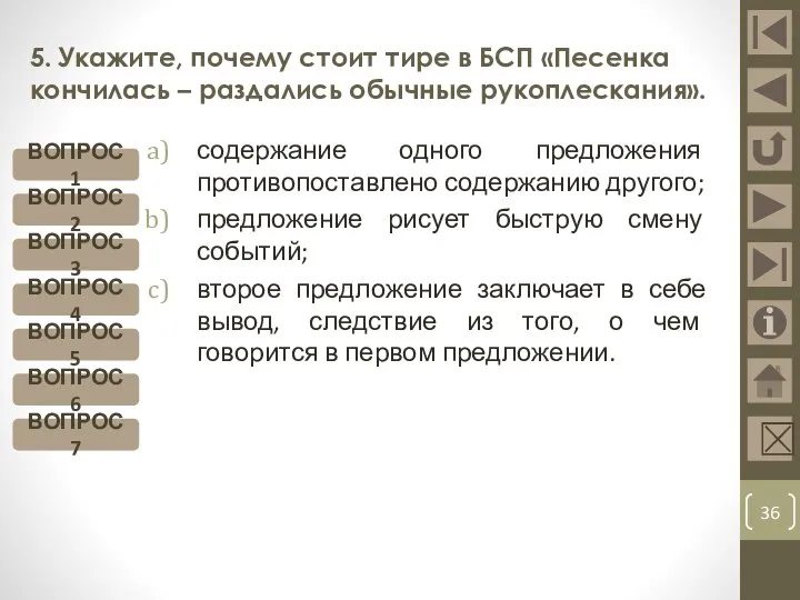 5. Укажите, почему стоит тире в БСП «Песенка кончилась – раздались обычные