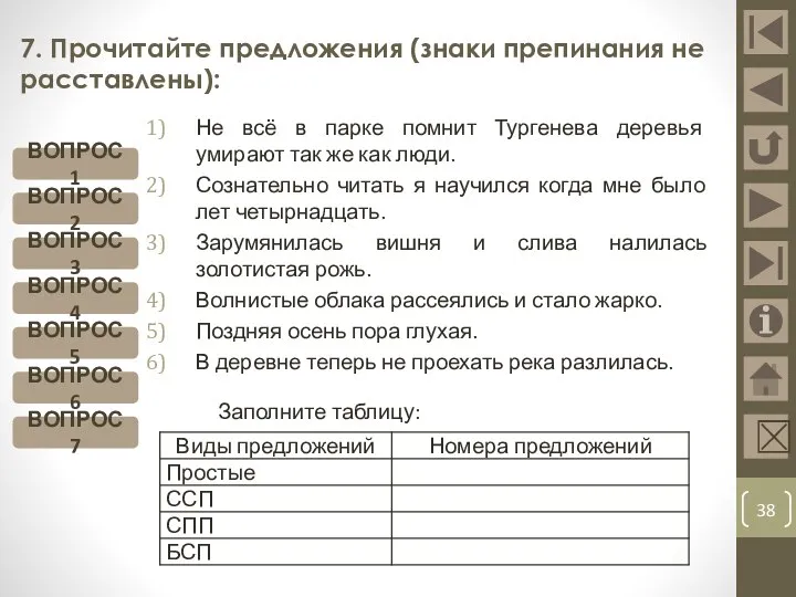 7. Прочитайте предложения (знаки препинания не расставлены): Не всё в парке помнит