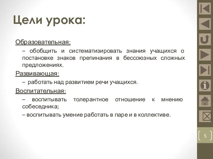 Цели урока: Образовательная: – обобщить и систематизировать знания учащихся о постановке знаков