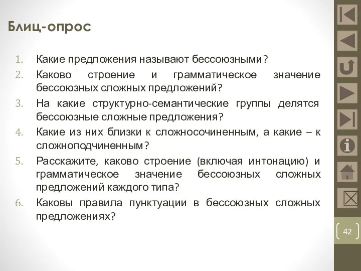 Блиц-опрос ☒ Какие предложения называют бессоюзными? Каково строение и грамматическое значение бессоюзных