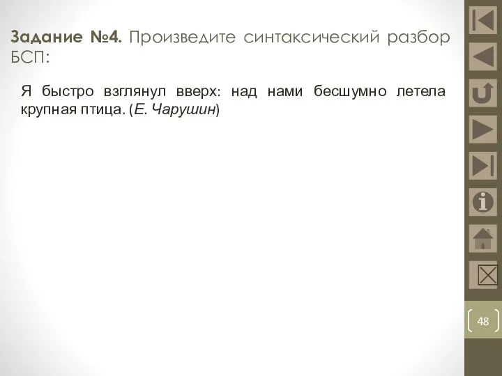 Задание №4. Произведите синтаксический разбор БСП: Я быстро взглянул вверх: над нами