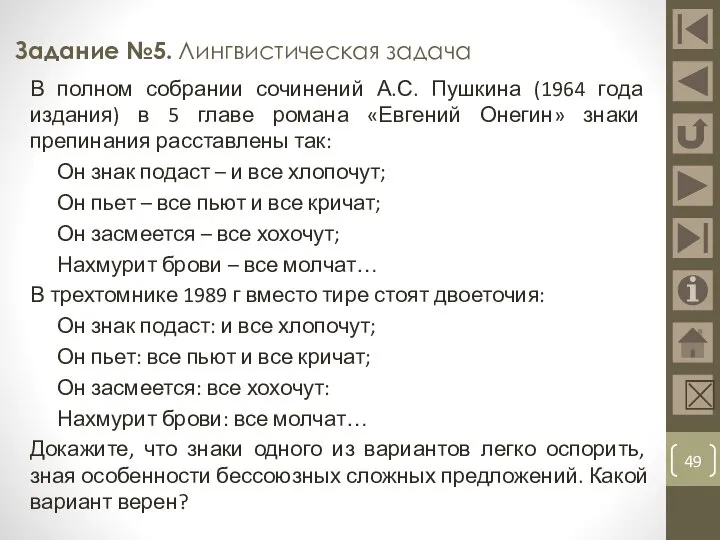 Задание №5. Лингвистическая задача В полном собрании сочинений А.С. Пушкина (1964 года