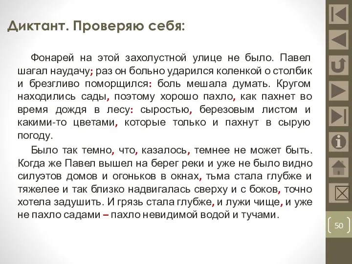 Диктант. Проверяю себя: ☒ Фонарей на этой захолустной улице не было. Павел