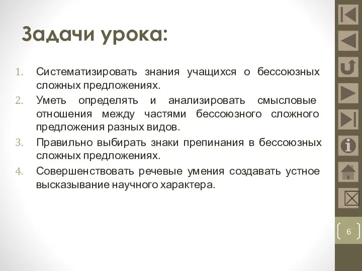 Задачи урока: Систематизировать знания учащихся о бессоюзных сложных предложениях. Уметь определять и