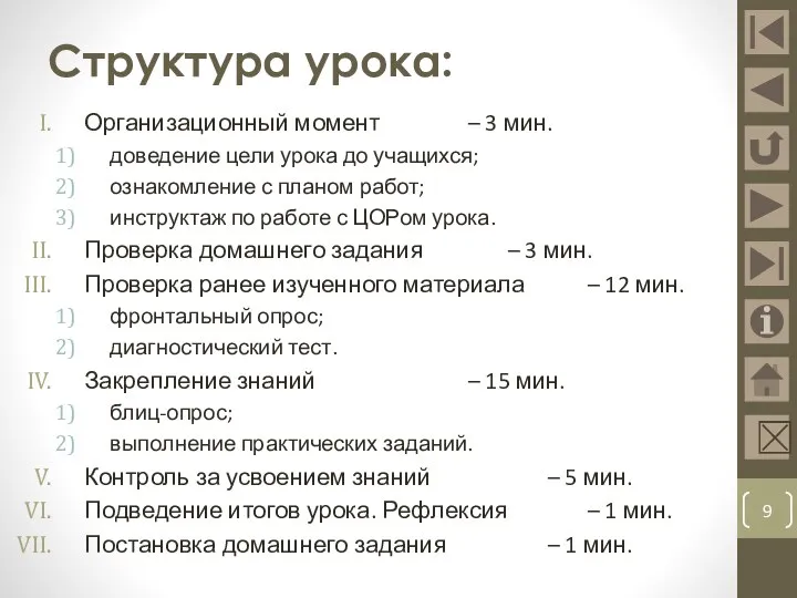 Структура урока: Организационный момент – 3 мин. доведение цели урока до учащихся;