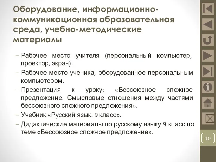 Оборудование, информационно-коммуникационная образовательная среда, учебно-методические материалы Рабочее место учителя (персональный компьютер, проектор,