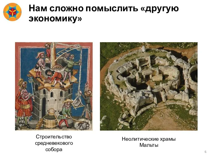 Нам сложно помыслить «другую экономику» Строительство средневекового собора Неолитические храмы Мальты