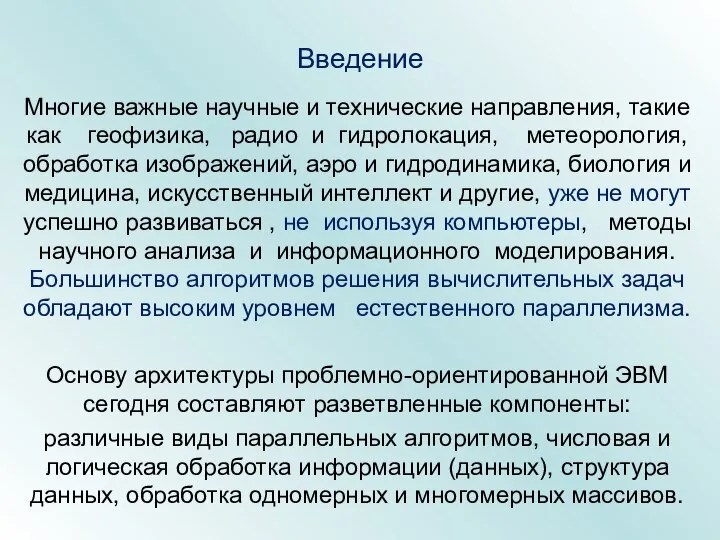 Введение Многие важные научные и технические направления, такие как геофизика, радио и