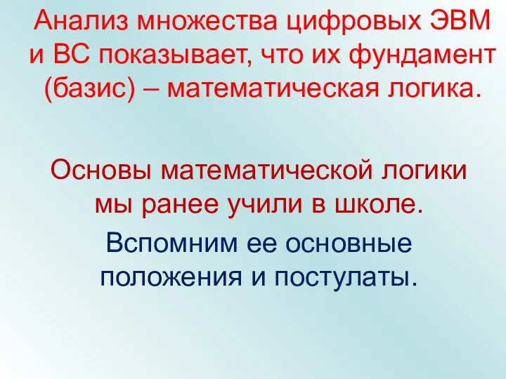 Анализ множества цифровых ЭВМ и ВС показывает, что их фундамент (базис) –