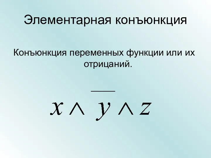 Элементарная конъюнкция Конъюнкция переменных функции или их отрицаний.