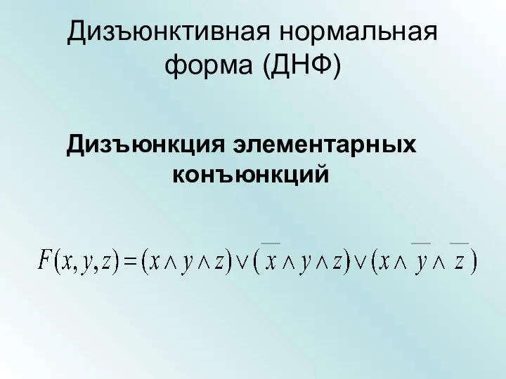 Дизъюнктивная нормальная форма (ДНФ) Дизъюнкция элементарных конъюнкций