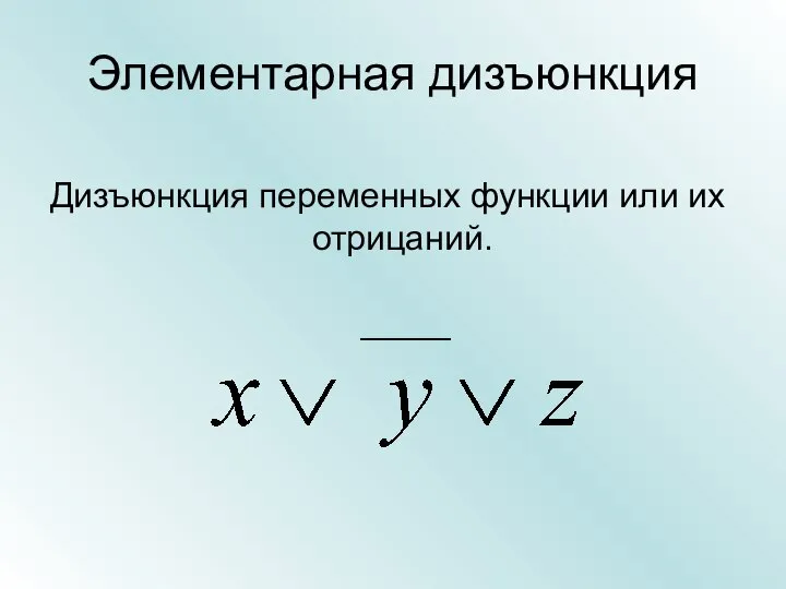 Элементарная дизъюнкция Дизъюнкция переменных функции или их отрицаний.