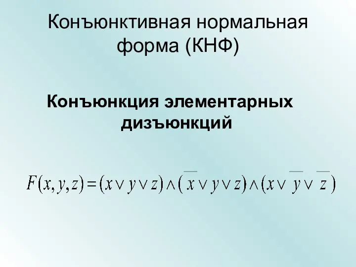 Конъюнктивная нормальная форма (КНФ) Конъюнкция элементарных дизъюнкций